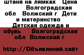 штаня на лямках › Цена ­ 300 - Волгоградская обл., Волжский г. Дети и материнство » Детская одежда и обувь   . Волгоградская обл.,Волжский г.